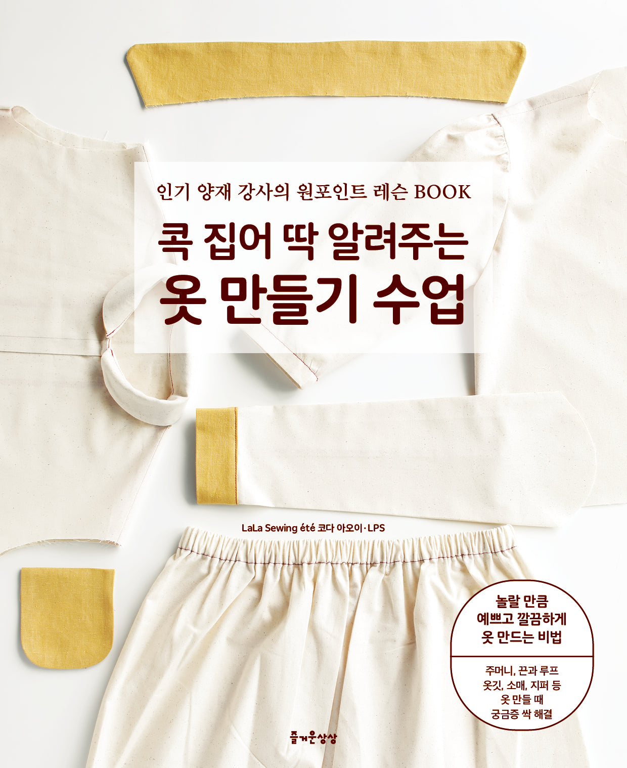 콕 집어 딱 알려주는 옷 만들기 수업