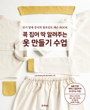 콕 집어 딱 알려주는 옷 만들기 수업