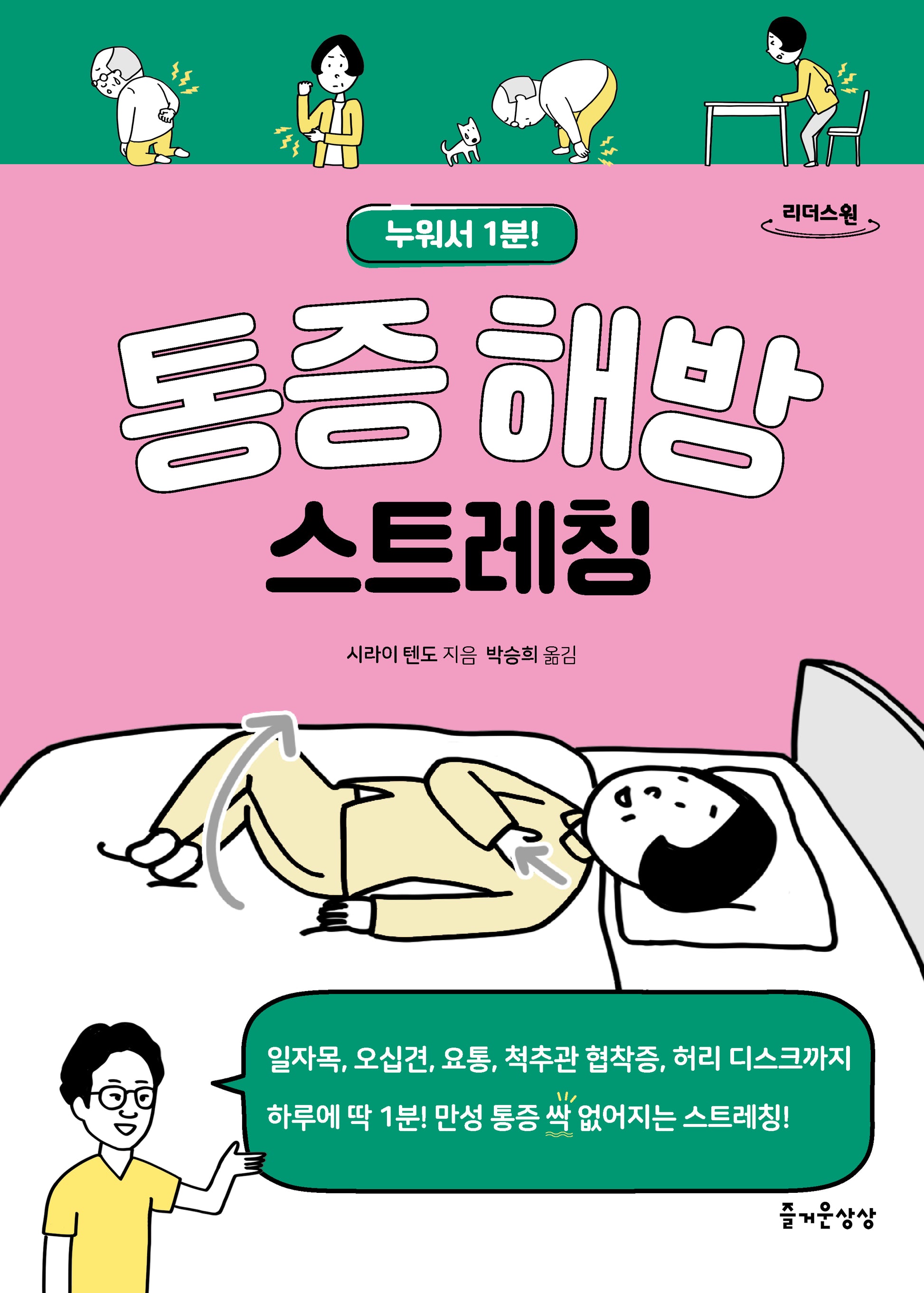 통증 해방 스트레칭(큰글자도서)(리더스원)