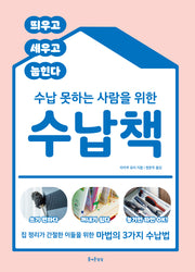 수납 못하는 사람을 위한 수납책(즐거운 정리 수납 10)