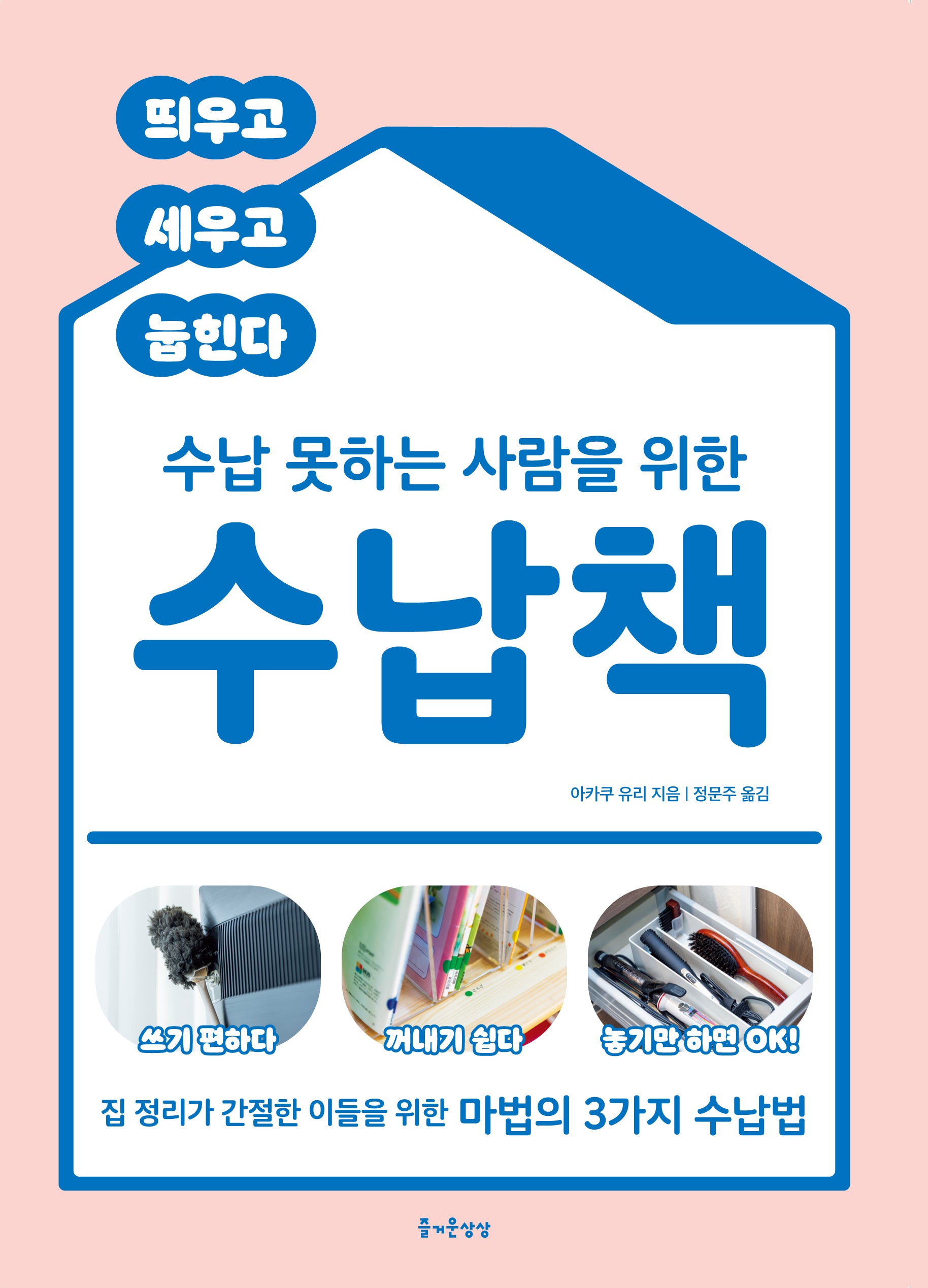 수납 못하는 사람을 위한 수납책(즐거운 정리 수납 10)