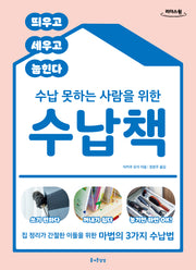 수납 못하는 사람을 위한 수납책(큰글자도서)(즐거운 정리 수납 10)
