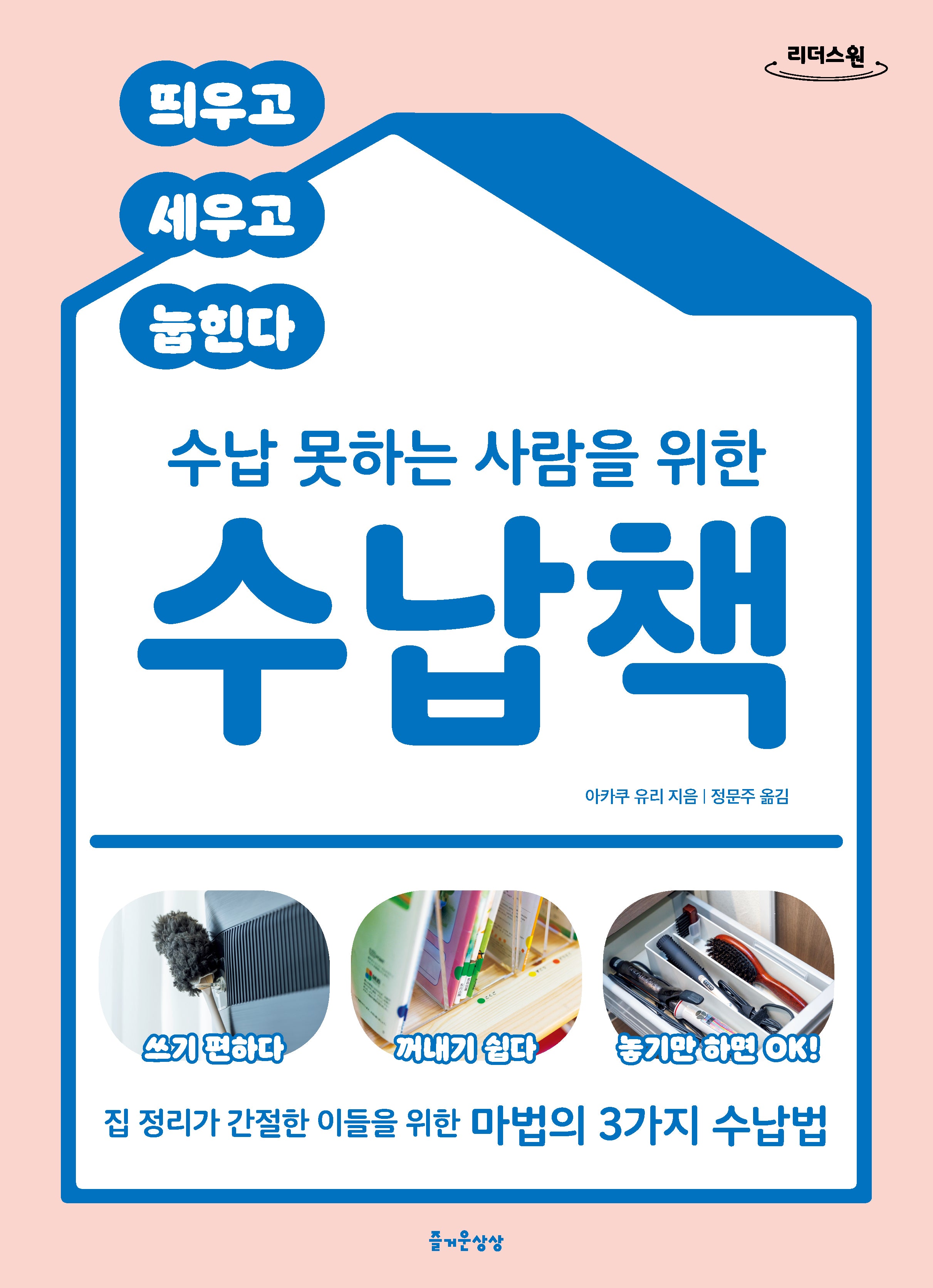 수납 못하는 사람을 위한 수납책(큰글자도서)(즐거운 정리 수납 10)