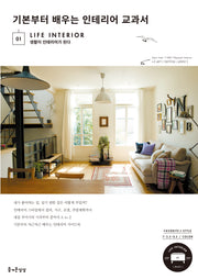 기본부터 배우는 인테리어 교과서(LIFE INTERIOR 1)