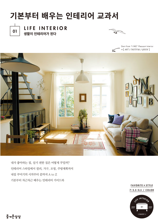 기본부터 배우는 인테리어 교과서(LIFE INTERIOR 1)