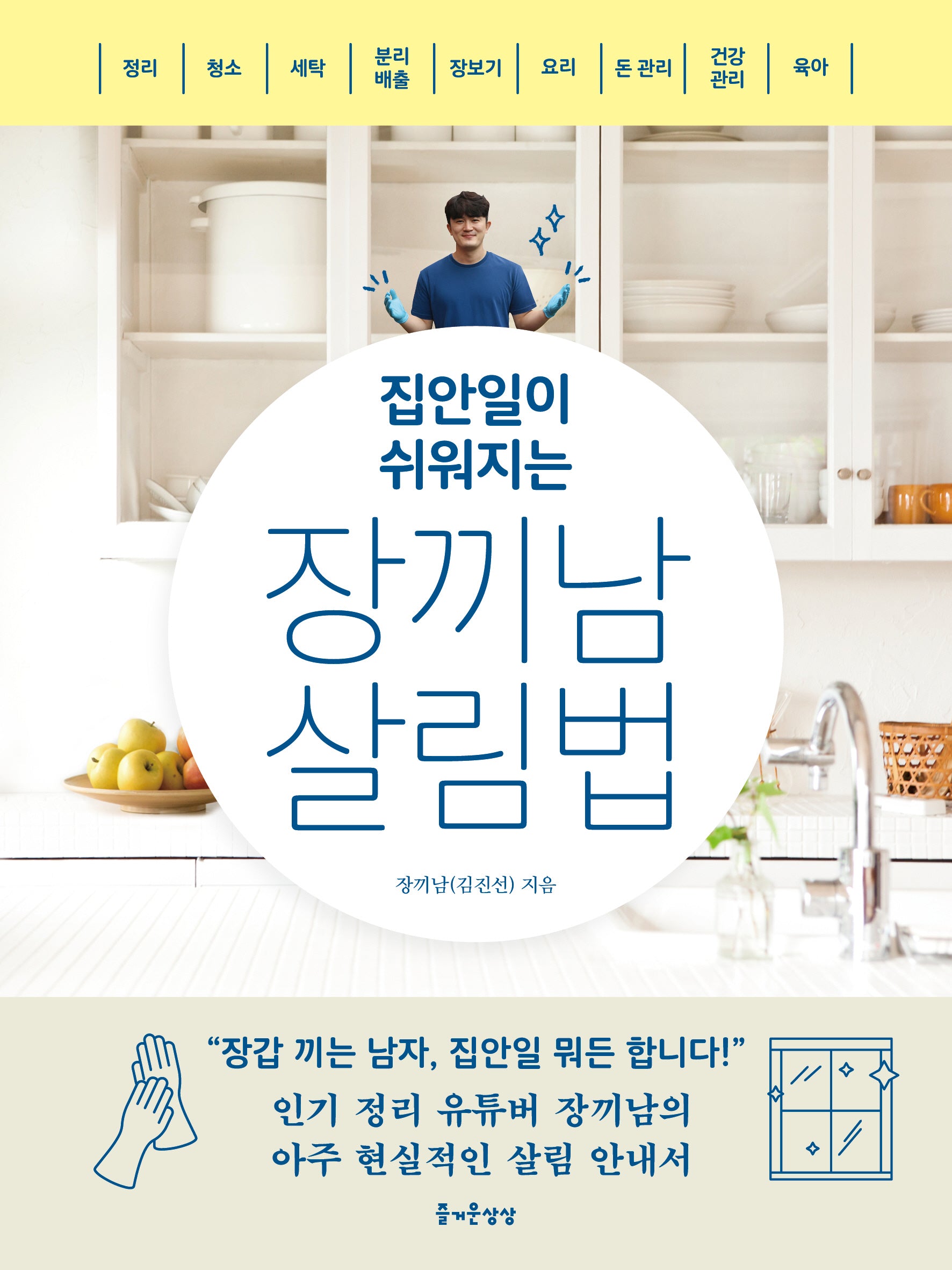 집안일이 쉬워지는 장끼남 살림법(즐거운 정리 수납)