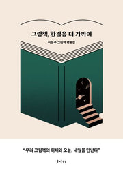 그림책, 한걸음 더 가까이