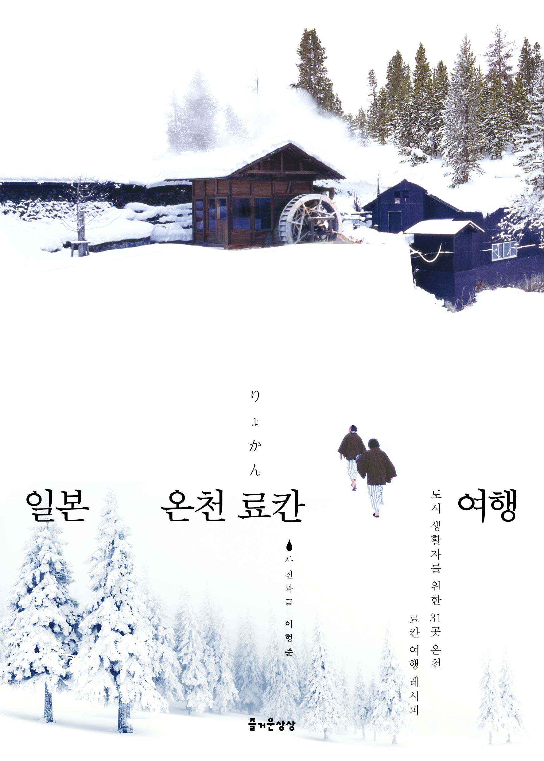 일본 온천 료칸 여행(개정증보판)