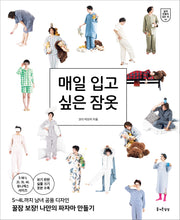 매일 입고 싶은 잠옷(쉽게 만들어 입는 옷 14)