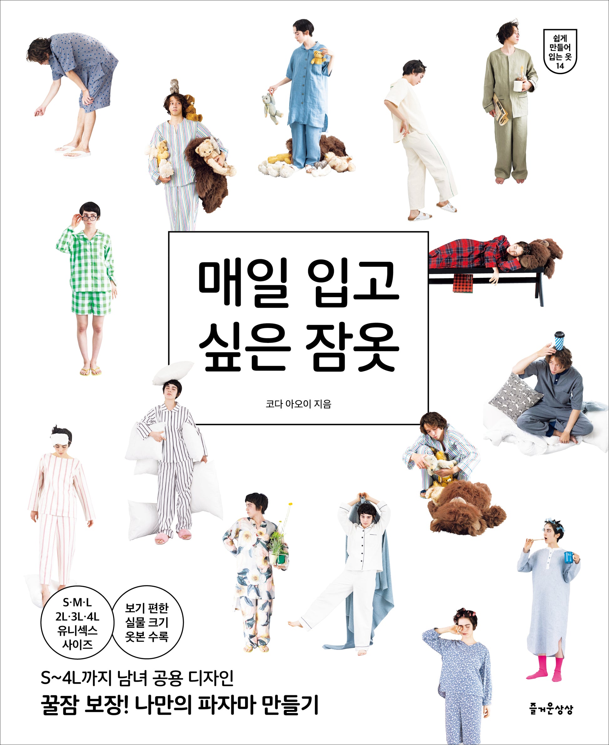 매일 입고 싶은 잠옷(쉽게 만들어 입는 옷 14)