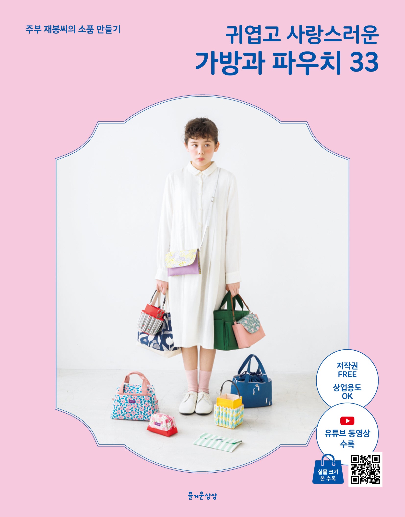 귀엽고 사랑스러운 가방과 파우치 33(개정판)