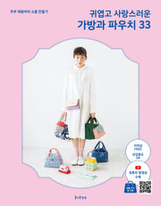 귀엽고 사랑스러운 가방과 파우치 33(개정판)