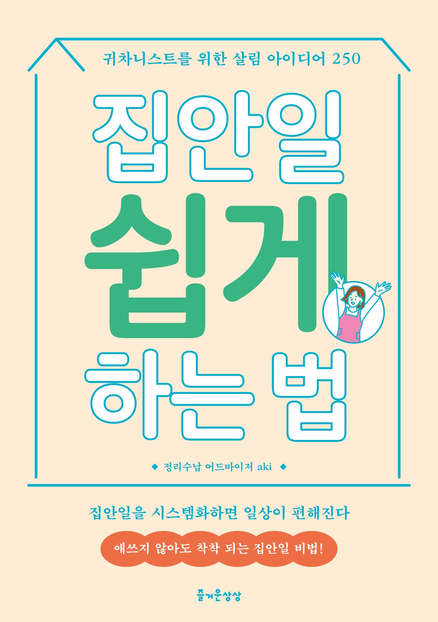 집안일 쉽게 하는 법(즐거운 정리수납 12)