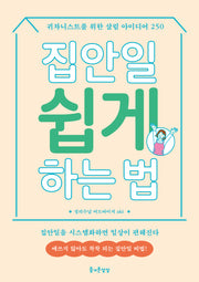 집안일 쉽게 하는 법(즐거운 정리수납 12)