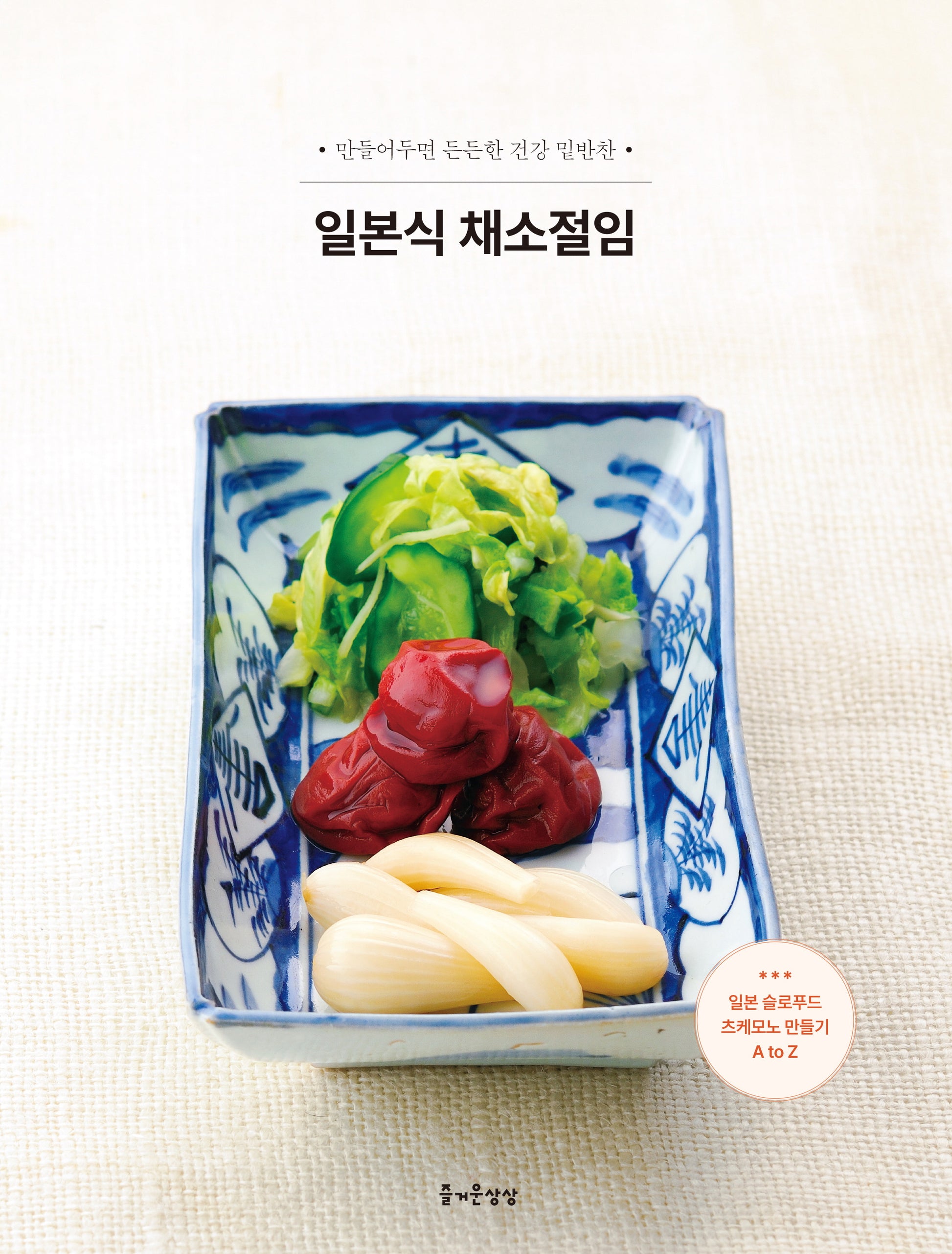 일본식 채소절임