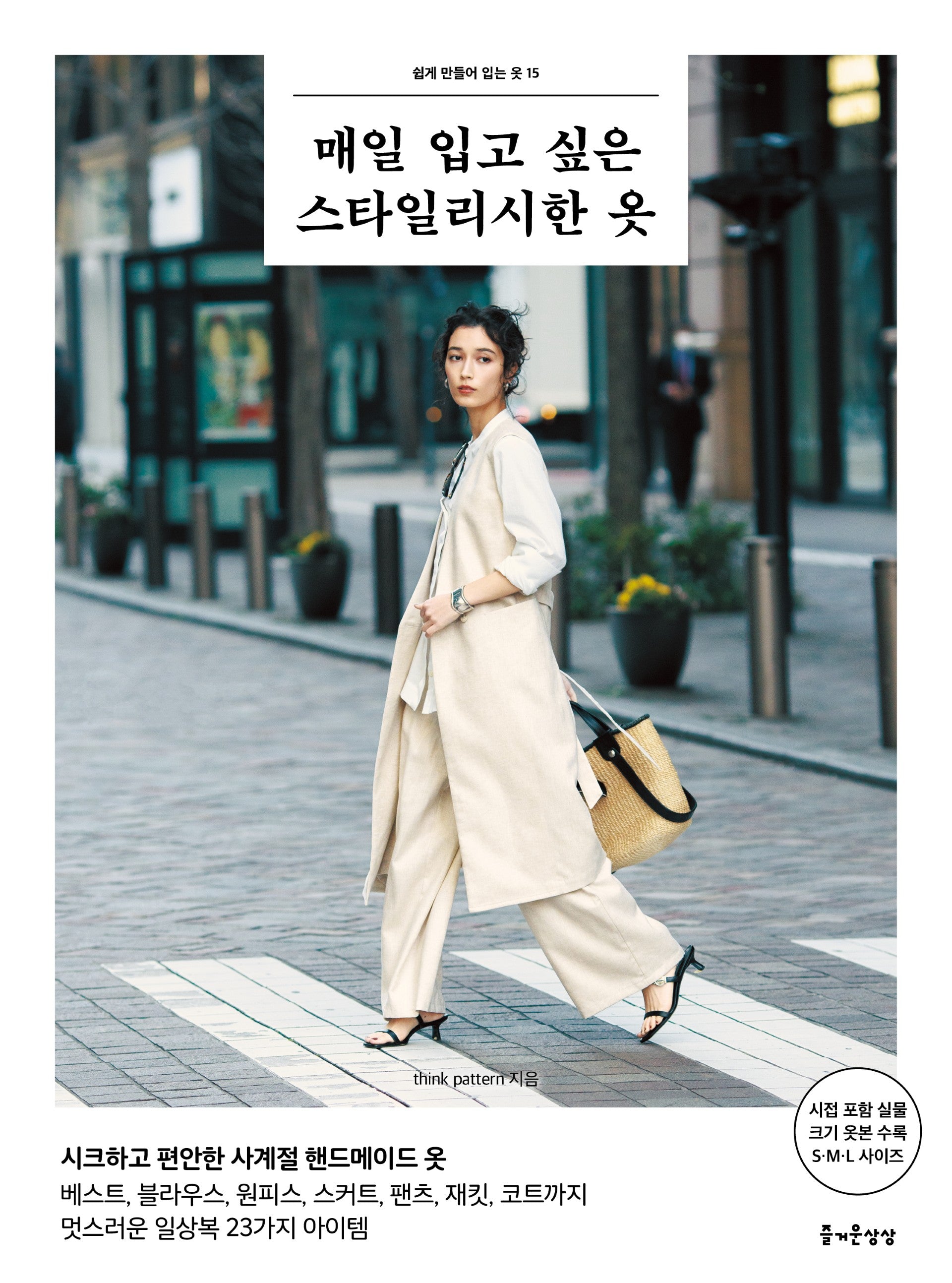 매일 입고 싶은 스타일리시한 옷(쉽게 만들어 입는 옷 15)