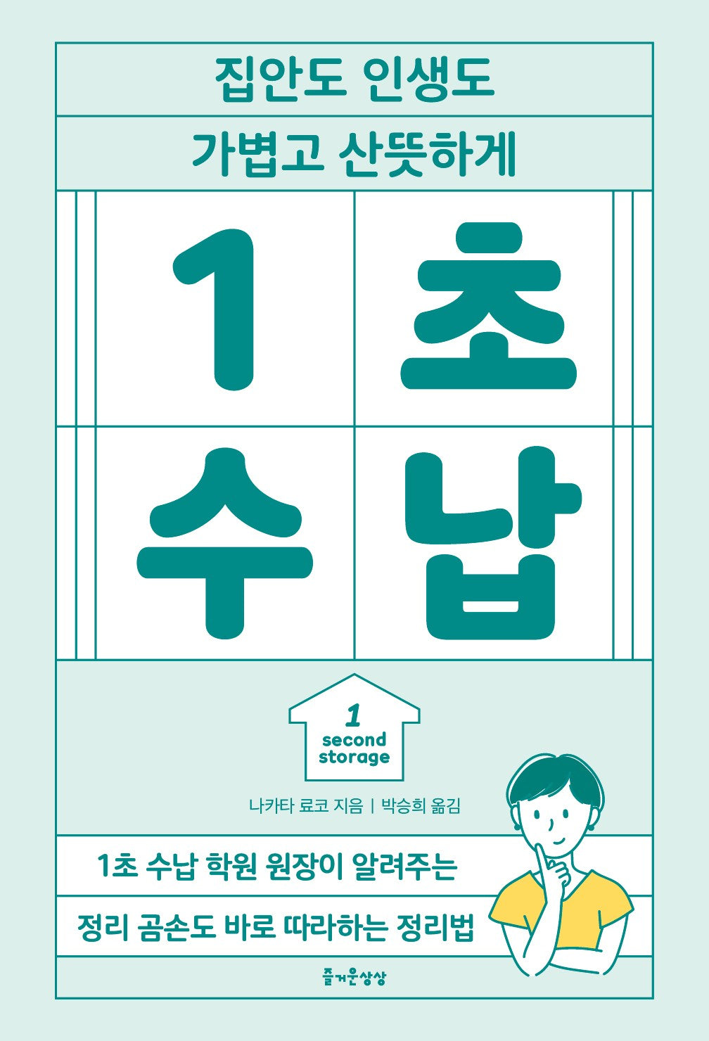 1초 수납(집안도 인생도 가볍고 산뜻하게)(즐거운 정리 수납 13)