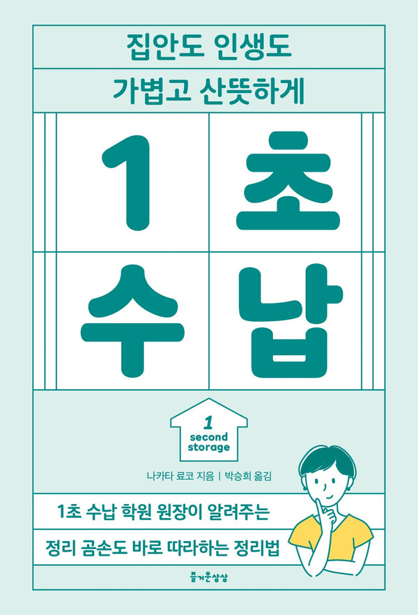1초 수납(집안도 인생도 가볍고 산뜻하게)(즐거운 정리 수납 13)