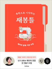 독학으로 시작하는 재봉틀