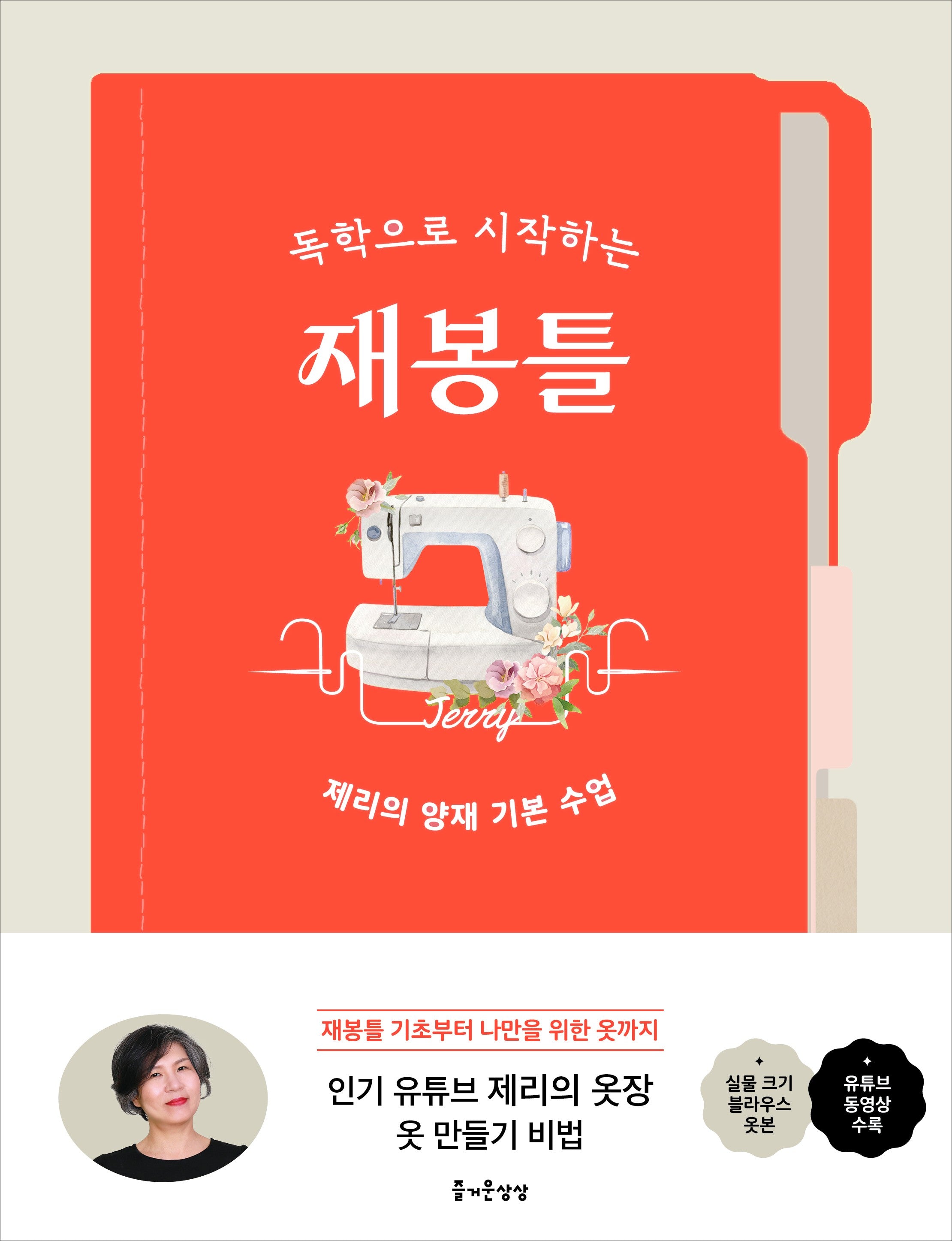 독학으로 시작하는 재봉틀