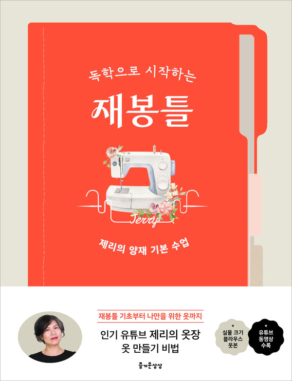 독학으로 시작하는 재봉틀