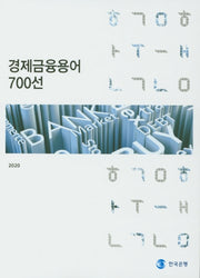 경제금융용어 700선