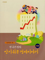 고등학생을 위한 알기 쉬운 경제이야기(개정판)