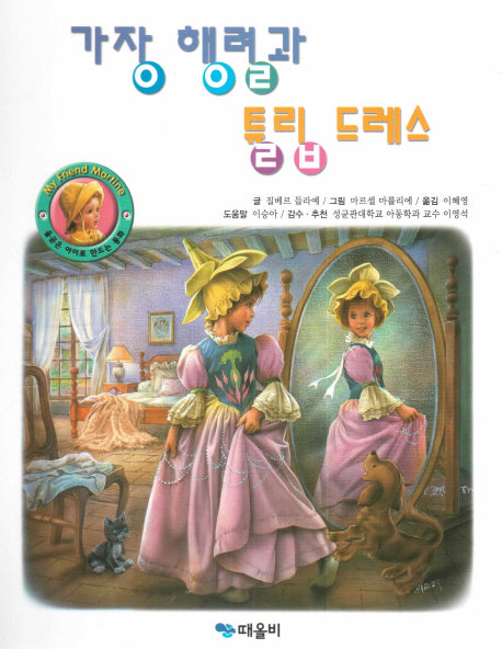 가장 행렬과 튤립 드레스(My Friend Martine)(양장본 HardCover)