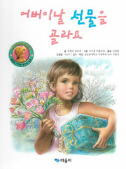 어버이날 선물을 골라요(My Friend Martine)(양장본 HardCover)