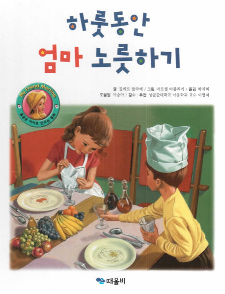 하룻동안 엄마 노릇하기(My Friend Martine)(양장본 HardCover)