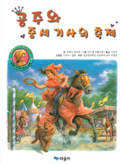 공주와 중세 기사의 축제(My Friend Martine)(양장본 HardCover)