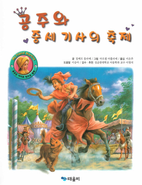 공주와 중세 기사의 축제(My Friend Martine)(양장본 HardCover)