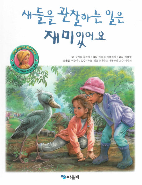 새들을 관찰하는 일은 재미있어요(My Friend Martine)(양장본 Hardcover)