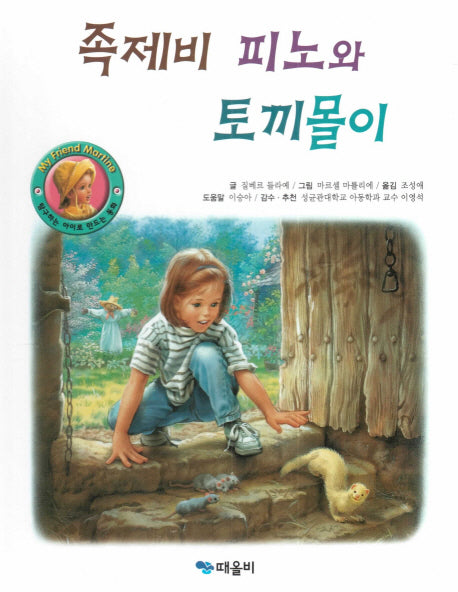족제비 피노와 토끼몰이(My Friend Martine)(양장본 HardCover)
