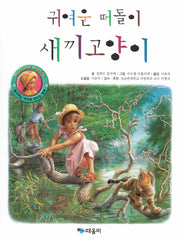 귀여운 떠돌이 새끼고양이(My Friend Martine)(양장본 HardCover)