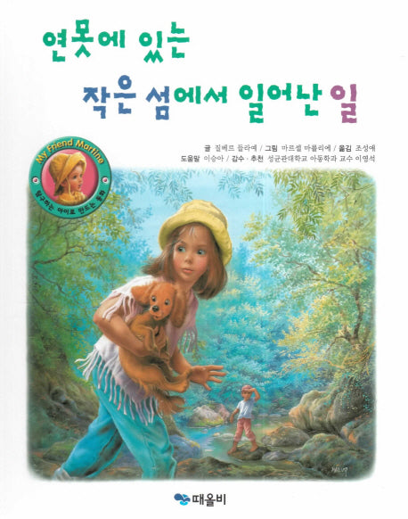 연못에 있는 작은 섬에서 일어난 일(My Friend Martine)(양장본 Hardcover)