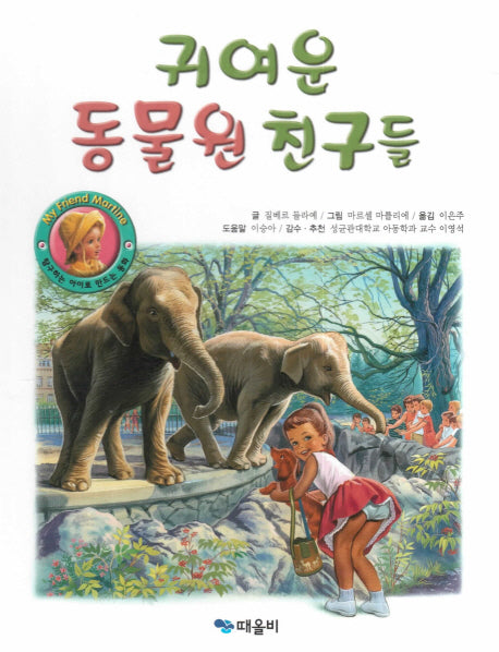 귀여운 동물원 친구들(My Friend Martine)(양장본 HardCover)