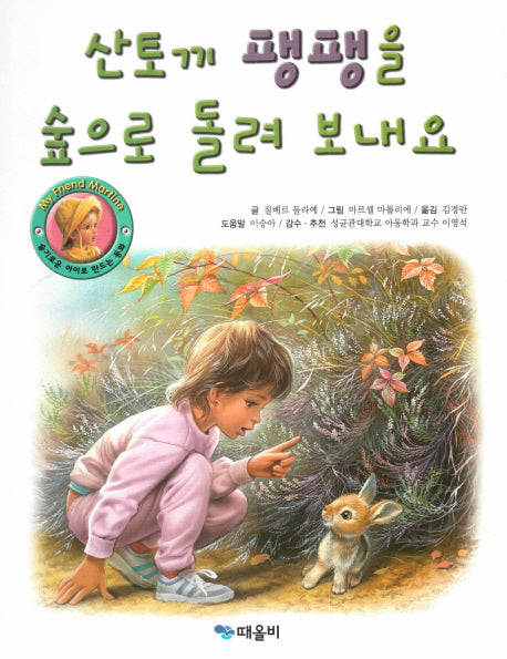 산토끼 팽팽을 숲으로 돌려 보내요(My Friend Martine)(양장본 HardCover)