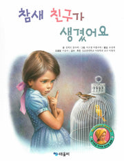 참새 친구가 생겼어요(My Friend Martine)(양장본 HardCover)
