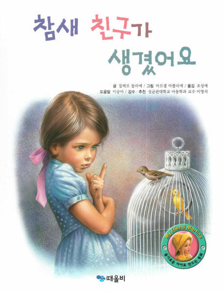 참새 친구가 생겼어요(My Friend Martine)(양장본 HardCover)