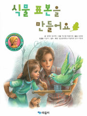 식물 표본을 만들어요(My Friend Martine)(양장본 Hardcover)