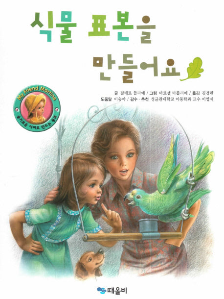 식물 표본을 만들어요(My Friend Martine)(양장본 Hardcover)