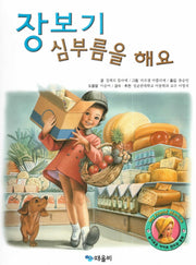 장보기 심부름을 해요(My Friend Martine)(양장본 HardCover)