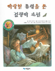 이상한 유령을 본 겁쟁이 소년(My Friend Martine)(양장본 HardCover)