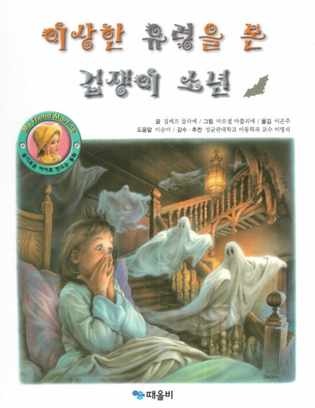 이상한 유령을 본 겁쟁이 소년(My Friend Martine)(양장본 HardCover)