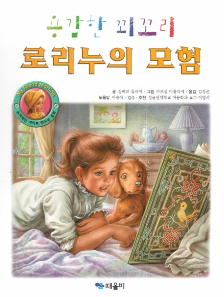 용감한 꾀꼬리 로리누의 모험(My Friend Martine)(양장본 HardCover)