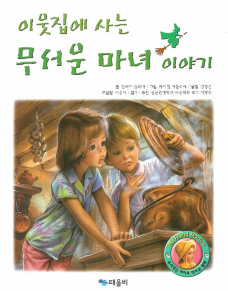 이웃집에 사는 무서운 마녀 이야기(My Friend Martine)(양장본 HardCover)