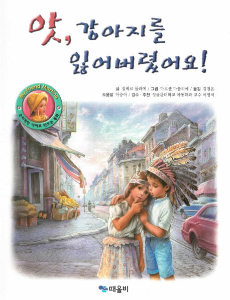 앗, 강아지를 잃어버렸어요!(My Friend Martine)(양장본 HardCover)