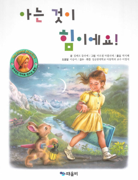 아는 것이 힘이에요!(My Friend Martine)(양장본 Hardcover)