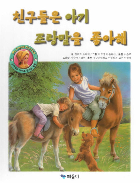 친구들은 아기 조랑말을 좋아해(My Friend Martine)(양장본 Hardcover)